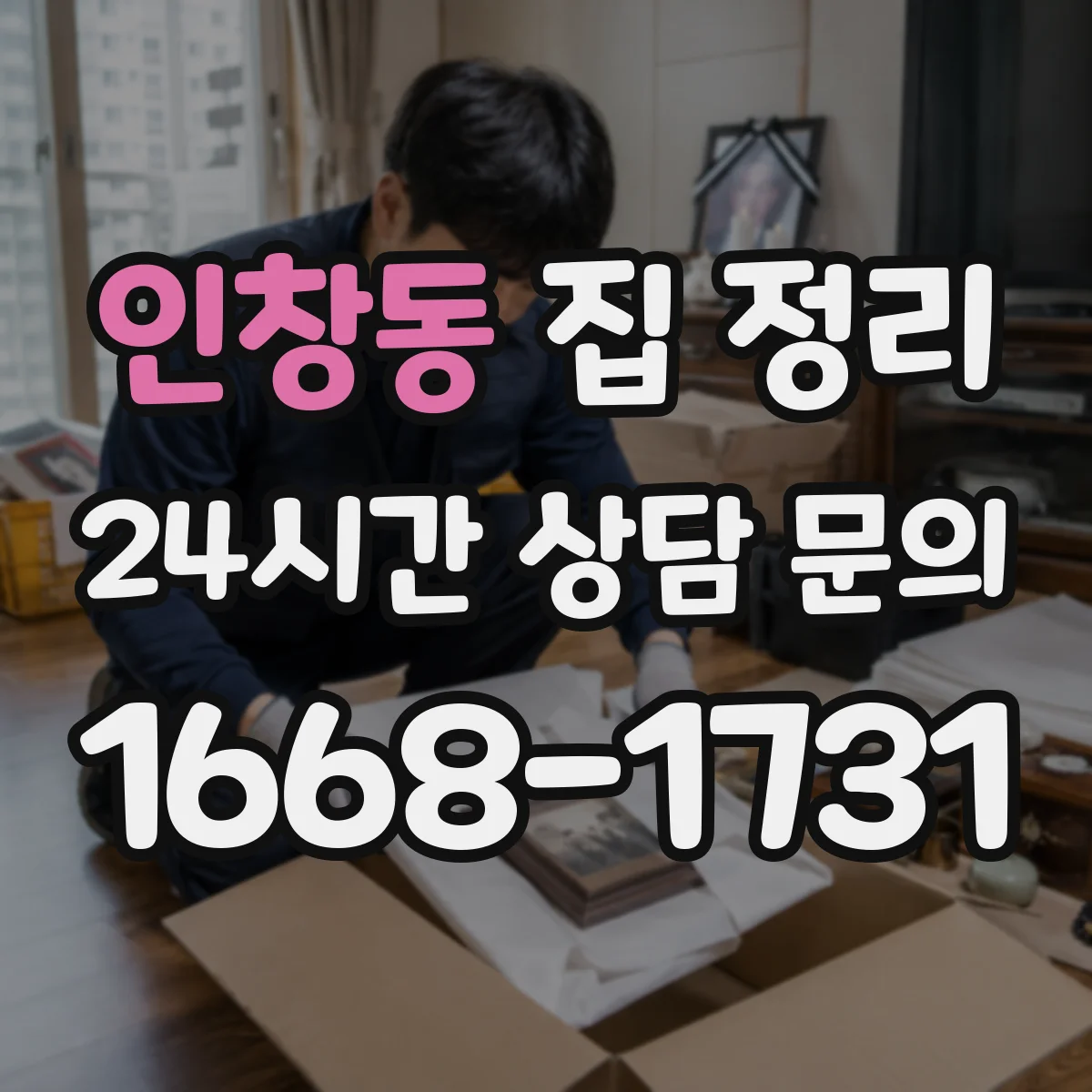 인창동 집 정리