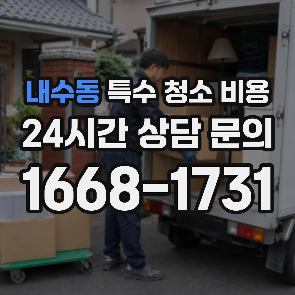 내수동 특수 청소 비용