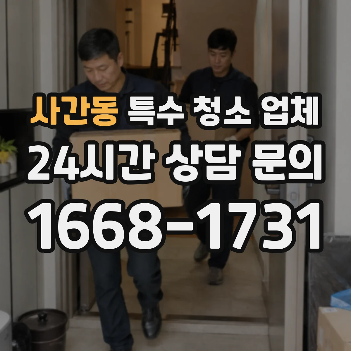 사간동 특수 청소 업체