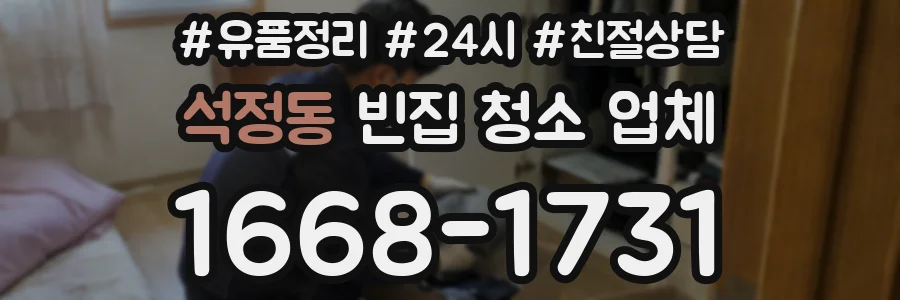 석정동 빈집 청소 업체