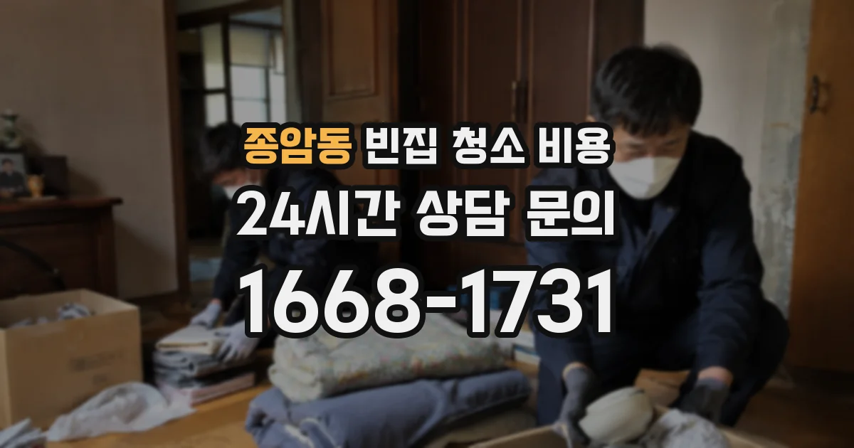종암동 빈집 청소 비용