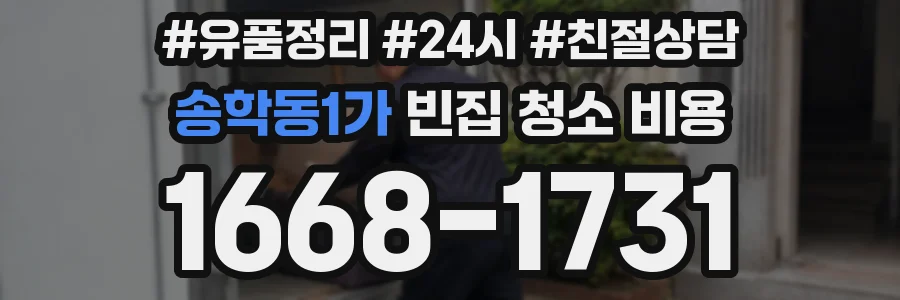 송학동1가 빈집 청소 비용