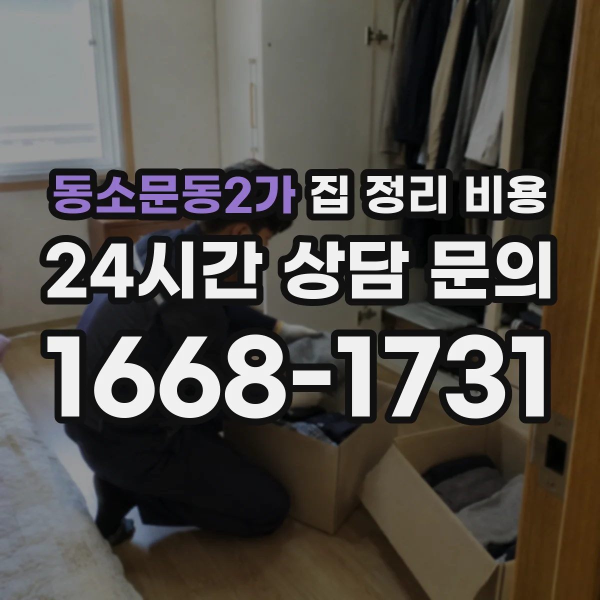 동소문동2가 집 정리 비용