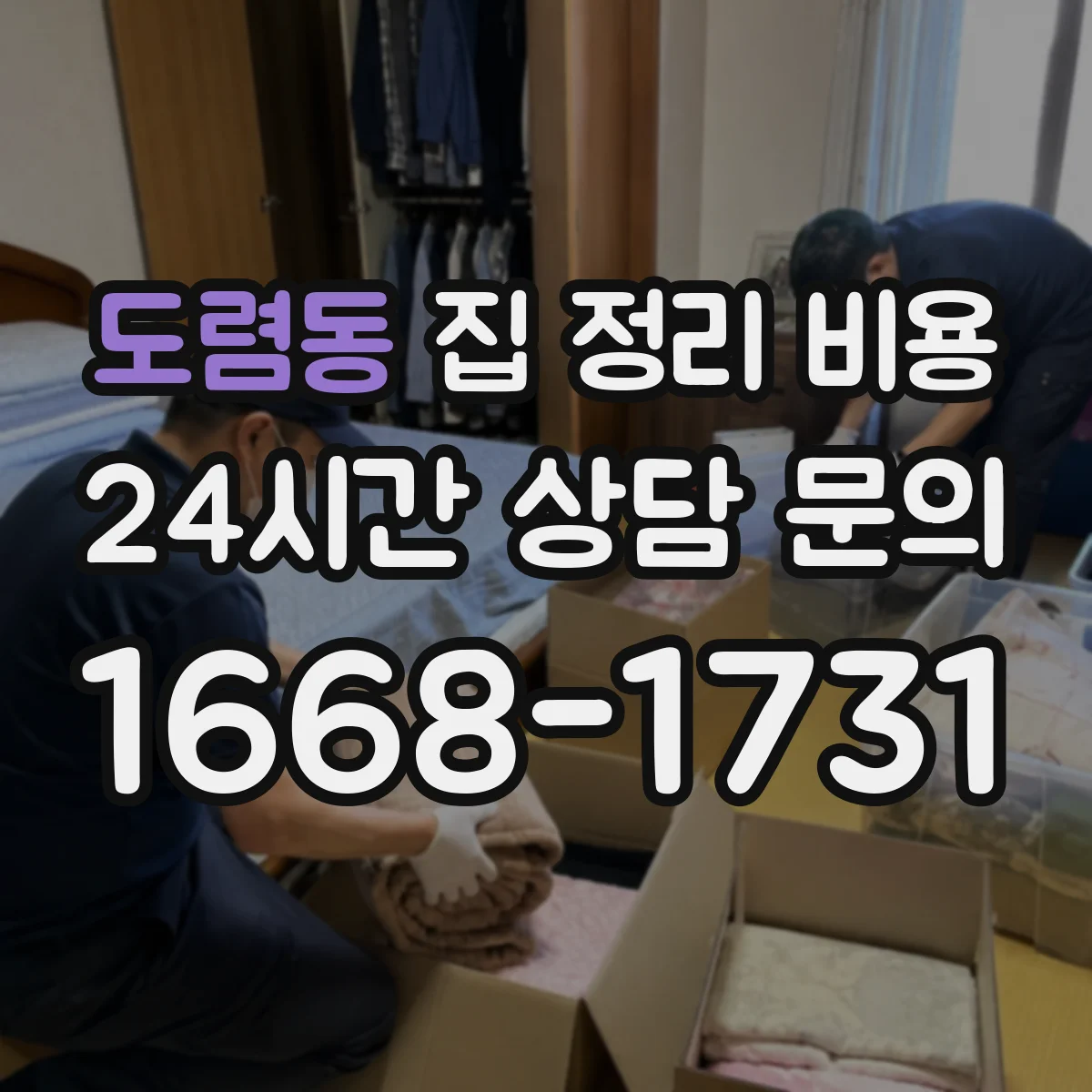 도렴동 집 정리 비용