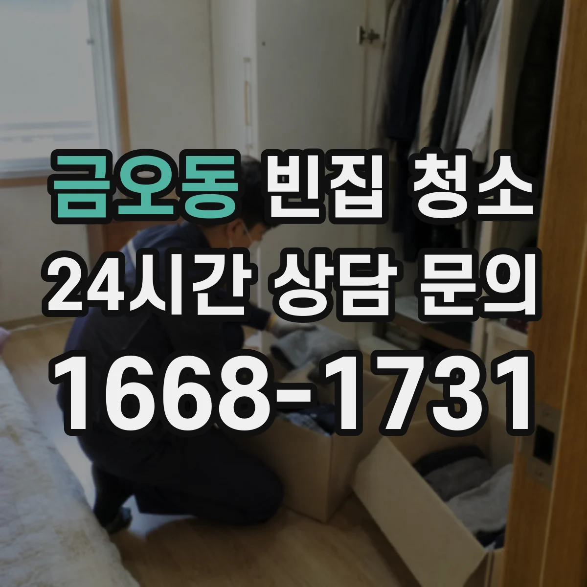 금오동 빈집 청소