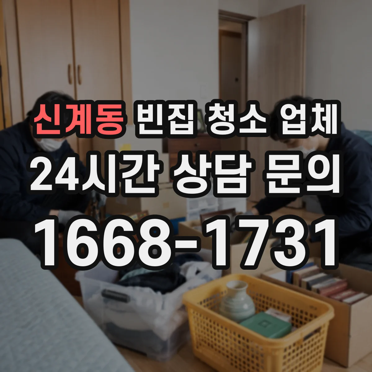 신계동 빈집 청소 업체