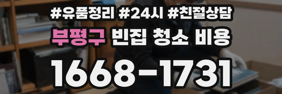 부평구 빈집 청소 비용