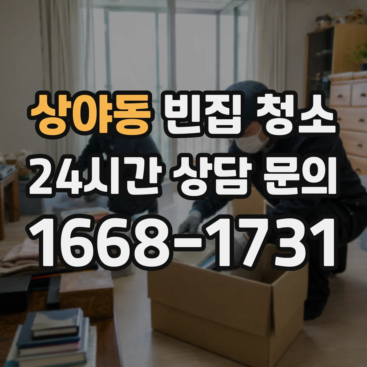 상야동 빈집 청소