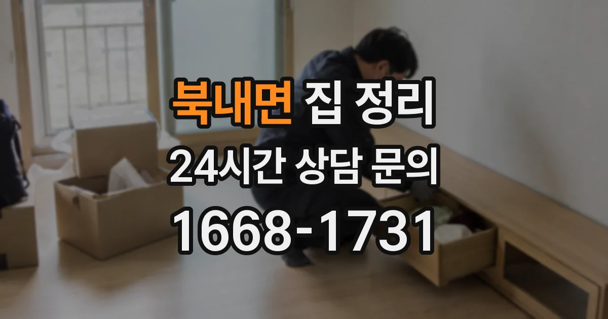 북내면 집 정리