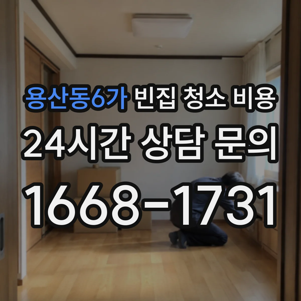 용산동6가 빈집 청소 비용