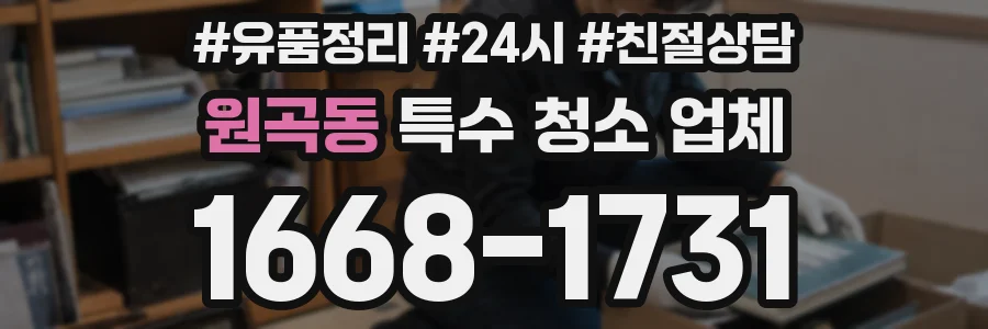 원곡동 특수 청소 업체