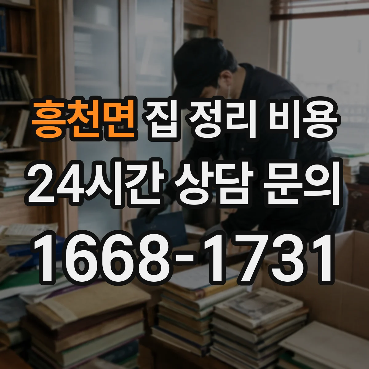 흥천면 집 정리 비용