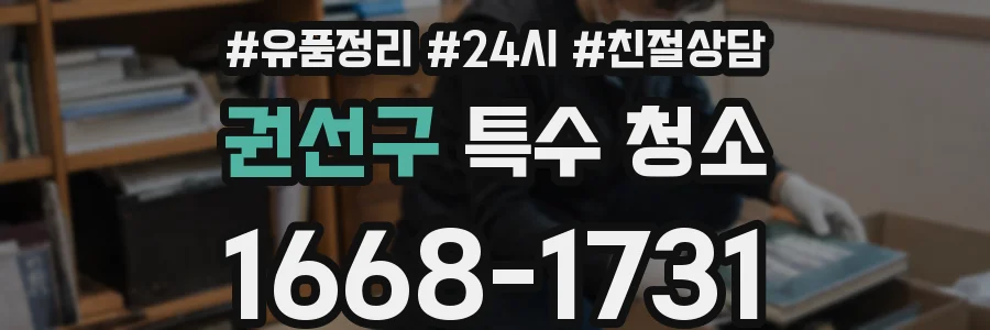 권선구 특수 청소