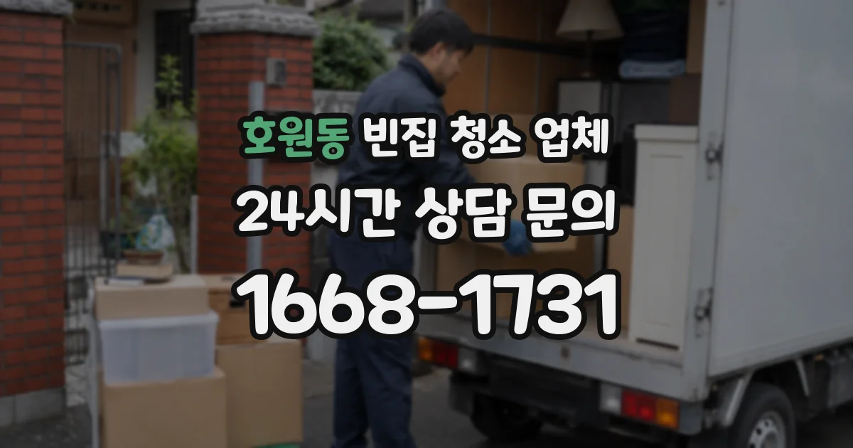 호원동 빈집 청소 업체