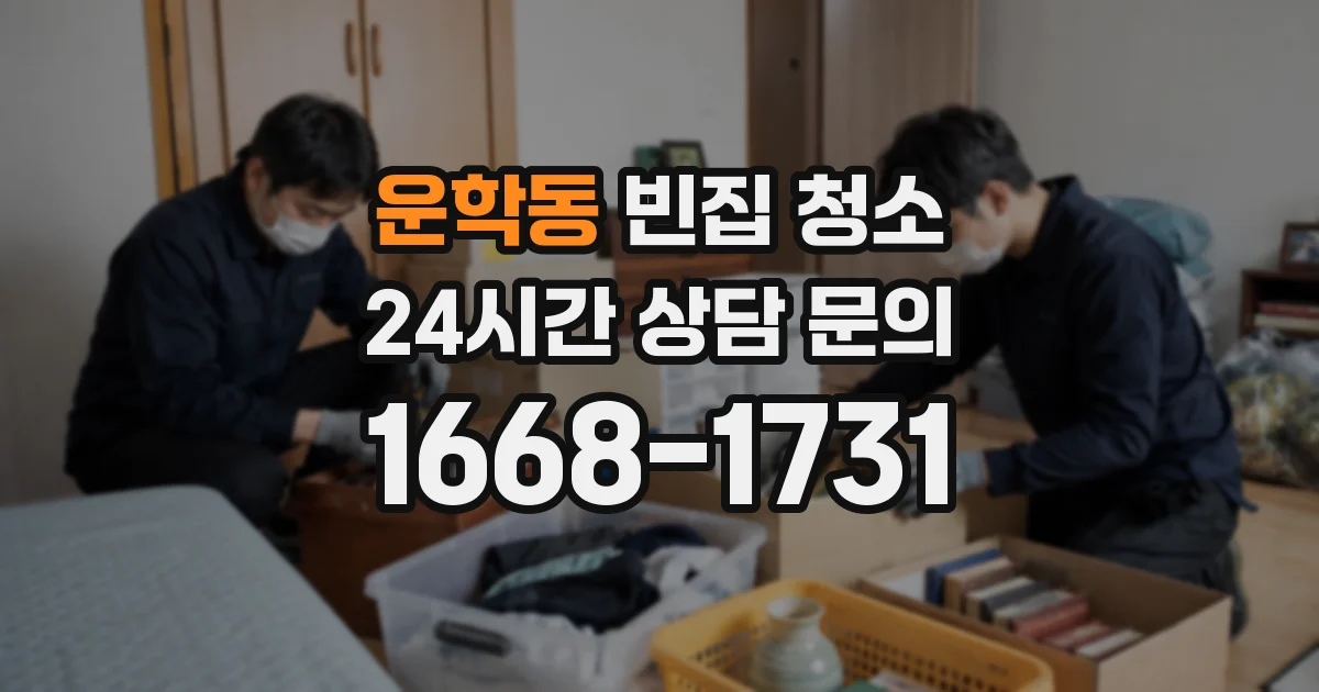 운학동 빈집 청소
