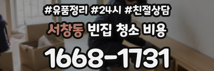 서창동 빈집 청소 비용