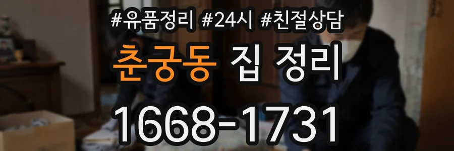 춘궁동 집 정리