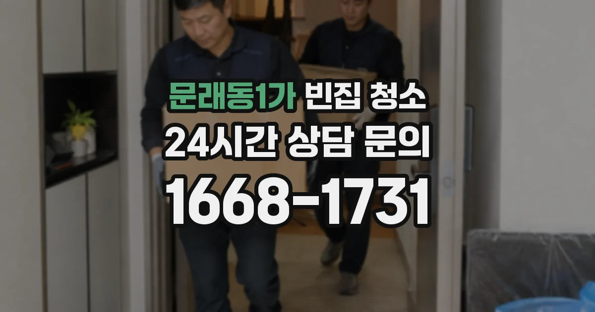문래동1가 빈집 청소