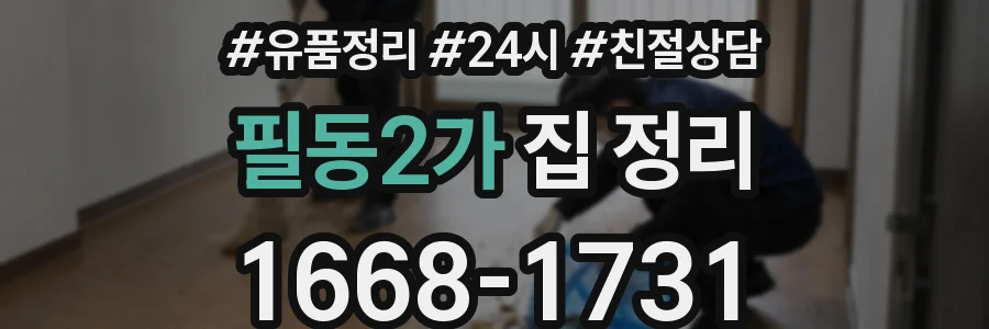 필동2가 집 정리