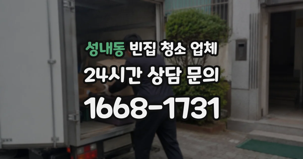 성내동 빈집 청소 업체