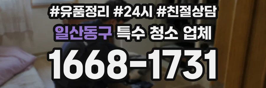 일산동구 특수 청소 업체
