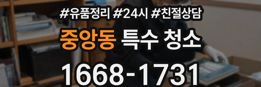 중앙동 특수 청소