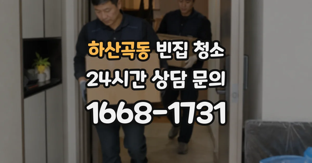 하산곡동 빈집 청소