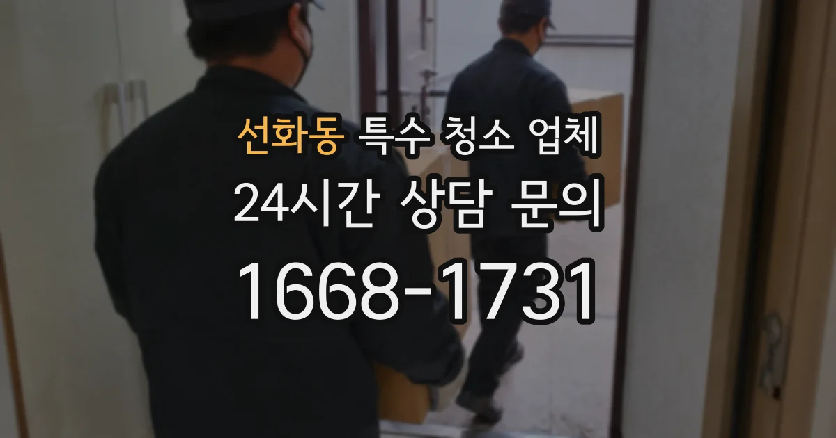 선화동 특수 청소 업체