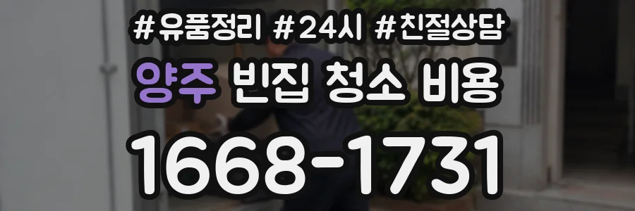 양주 빈집 청소 비용