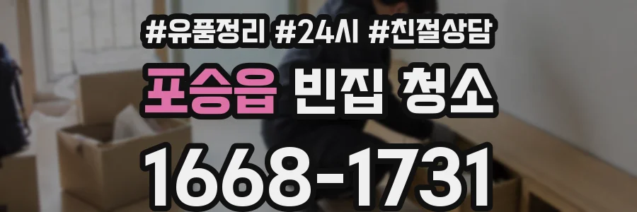 포승읍 빈집 청소
