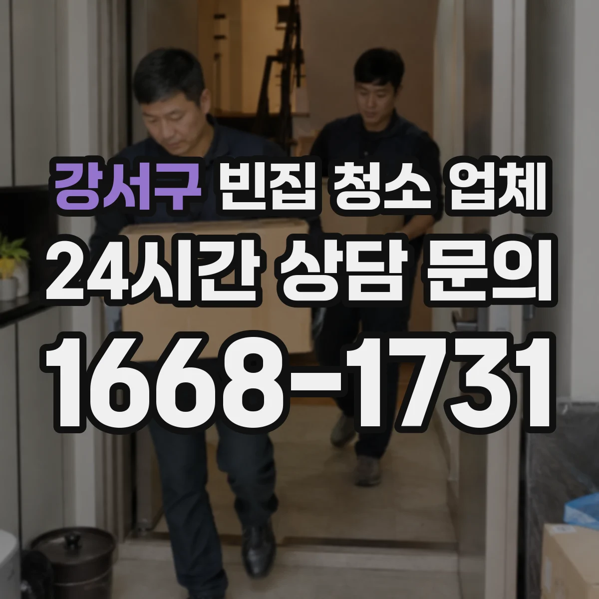 강서구 빈집 청소 업체