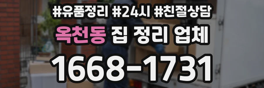 옥천동 집 정리 업체