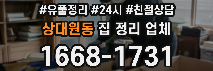 상대원동 집 정리 업체