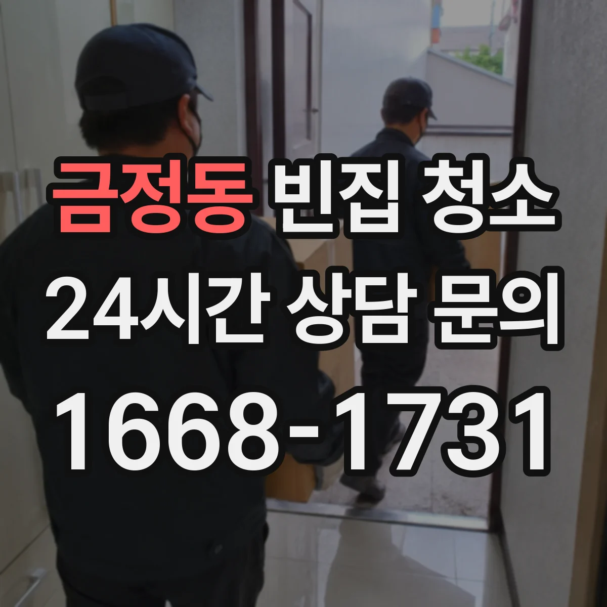 금정동 빈집 청소