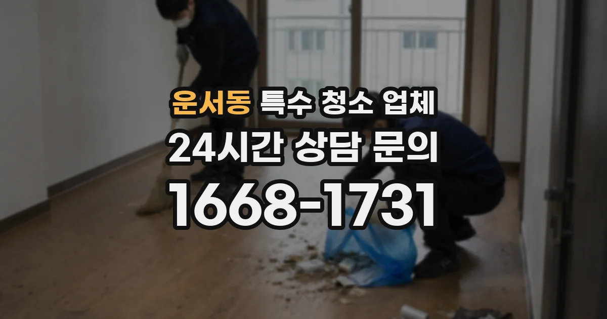 운서동 특수 청소 업체