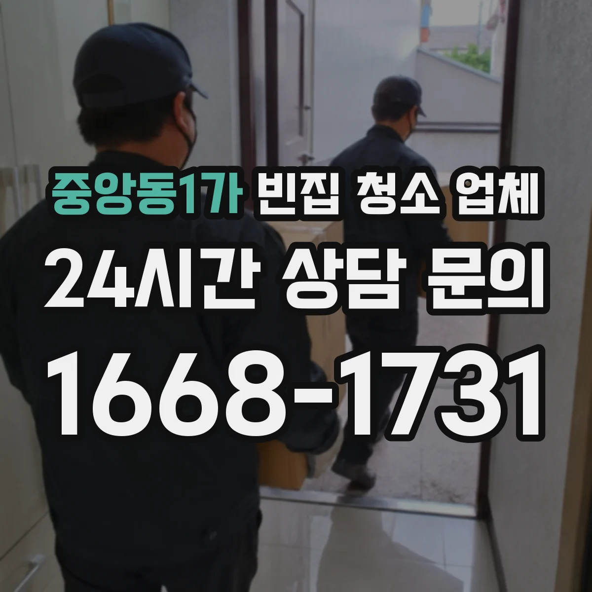 중앙동1가 빈집 청소 업체