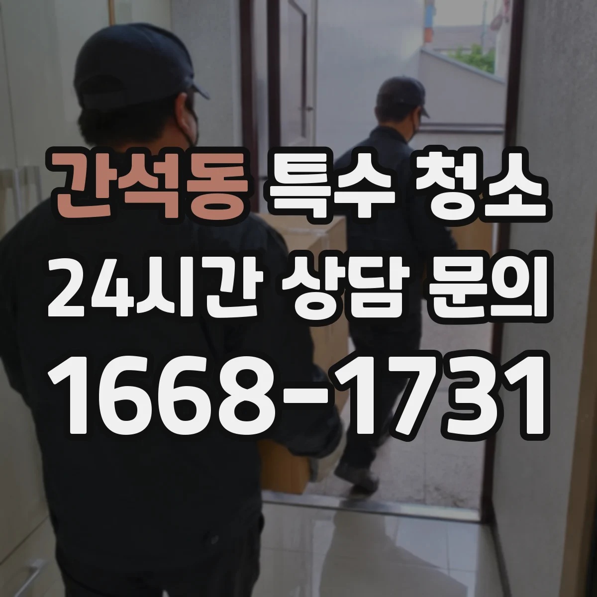 간석동 특수 청소