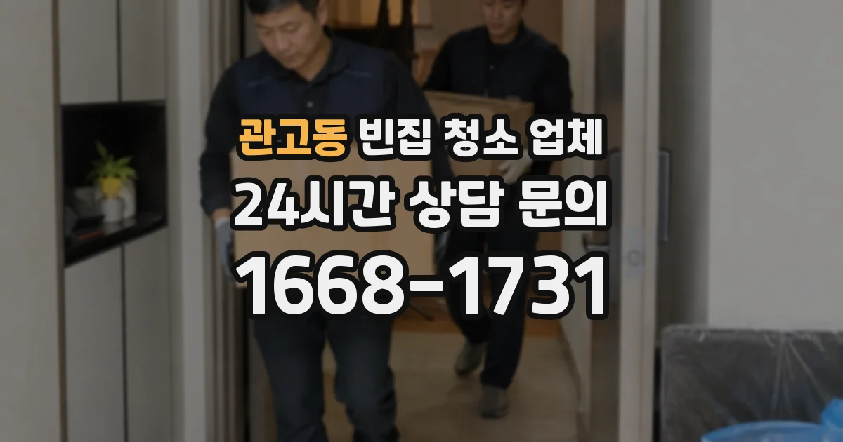 관고동 빈집 청소 업체