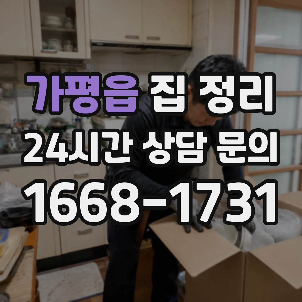 가평읍 집 정리