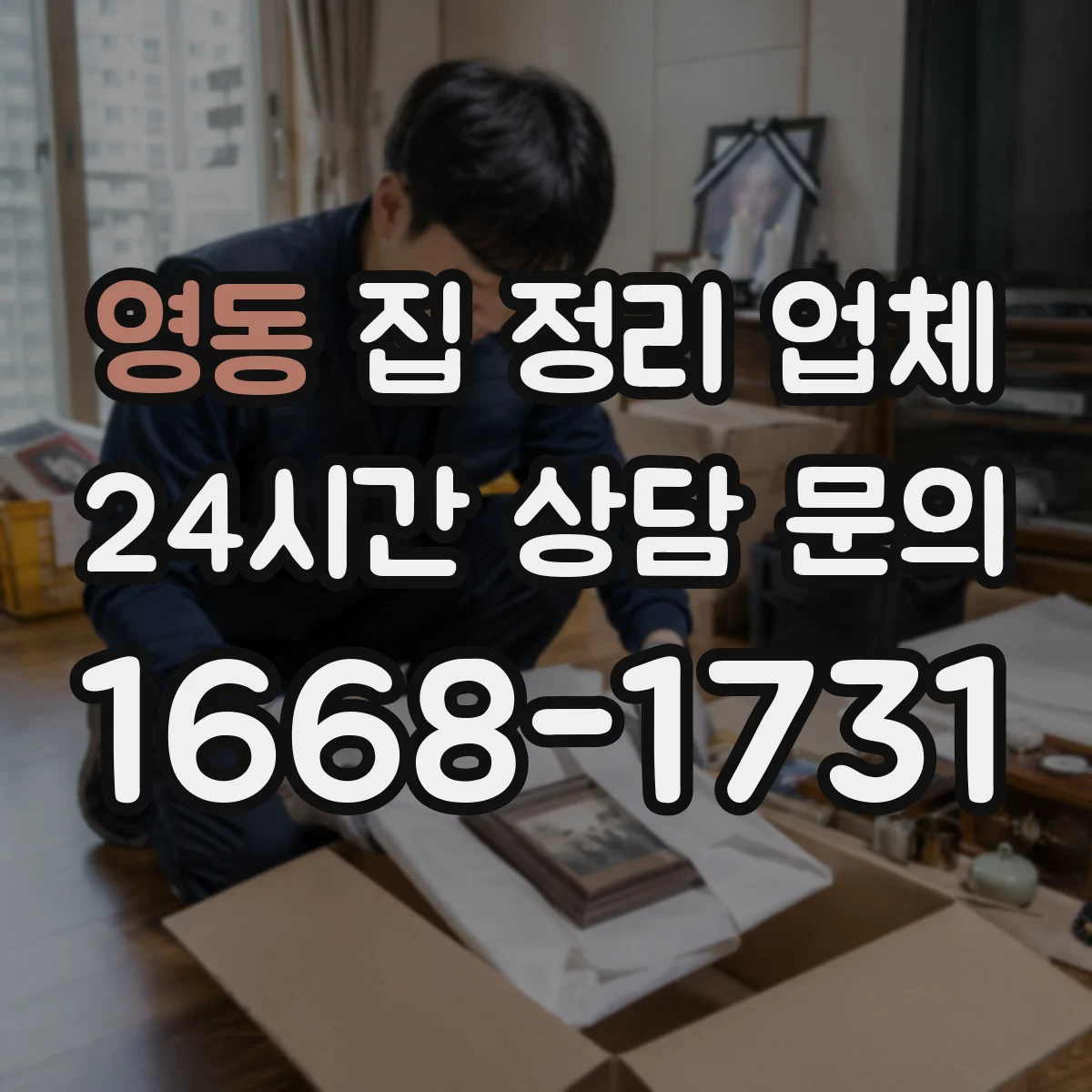영동 집 정리 업체