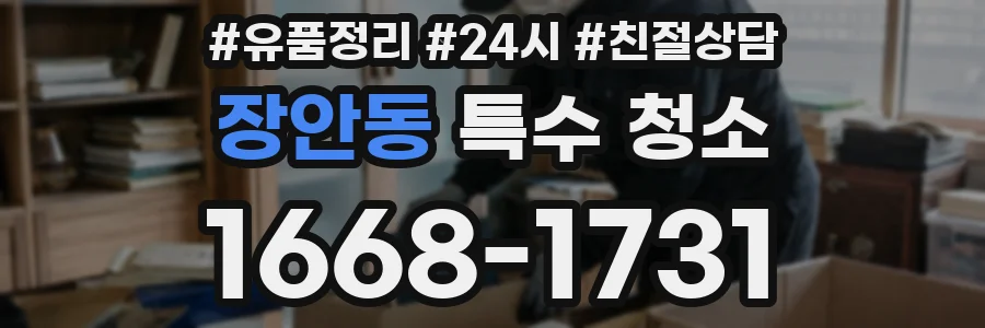장안동 특수 청소
