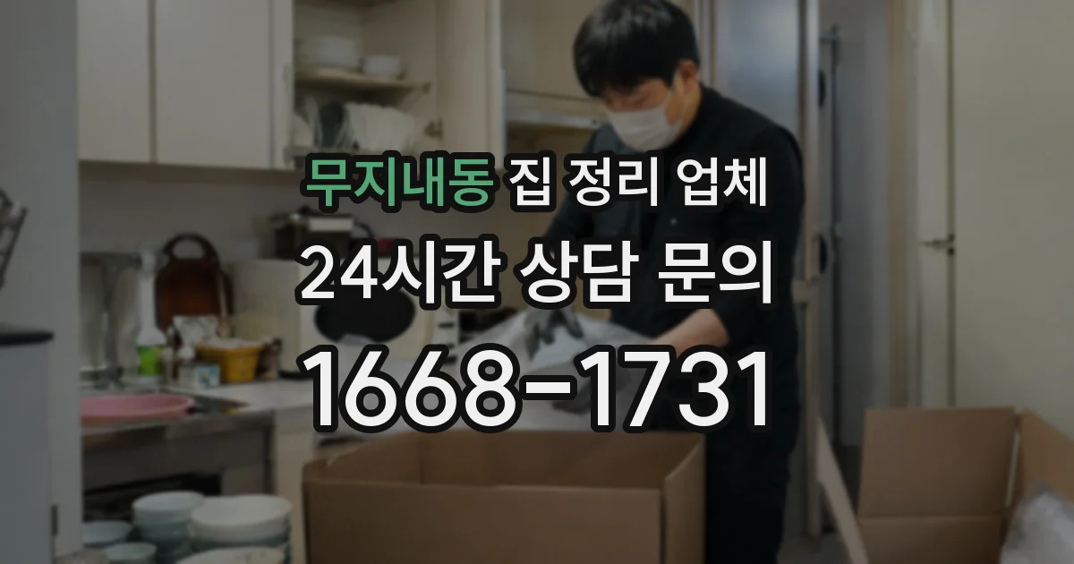 무지내동 집 정리 업체