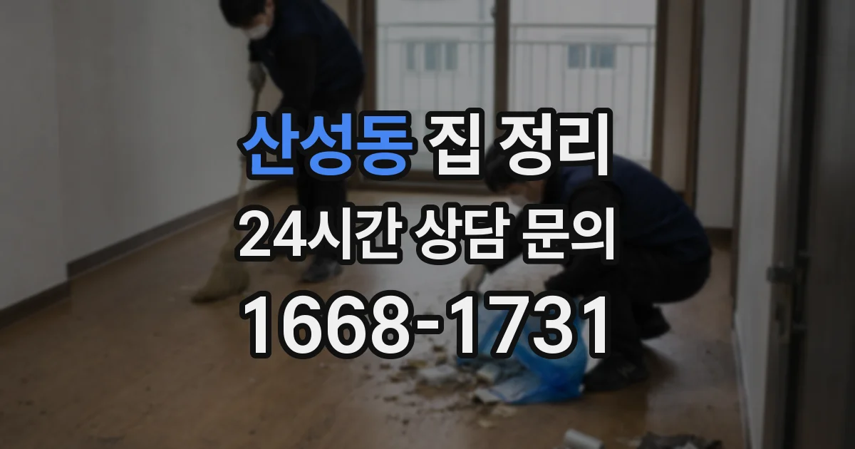 산성동 집 정리