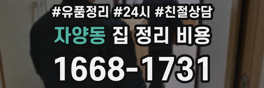 자양동 집 정리 비용