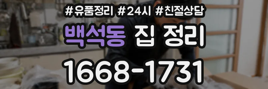 백석동 집 정리