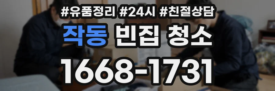 작동 빈집 청소