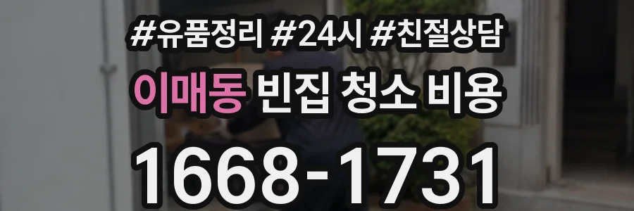 이매동 빈집 청소 비용