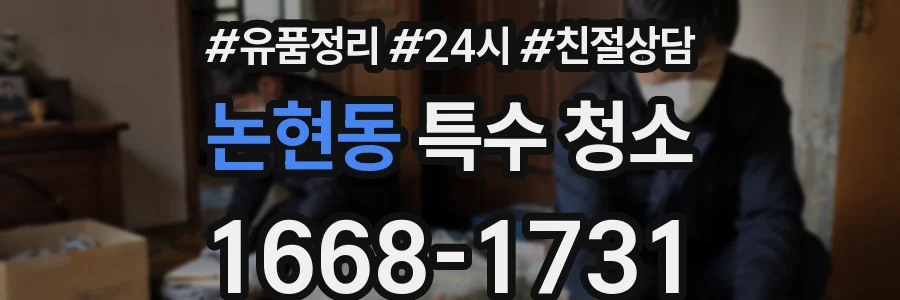 논현동 특수 청소