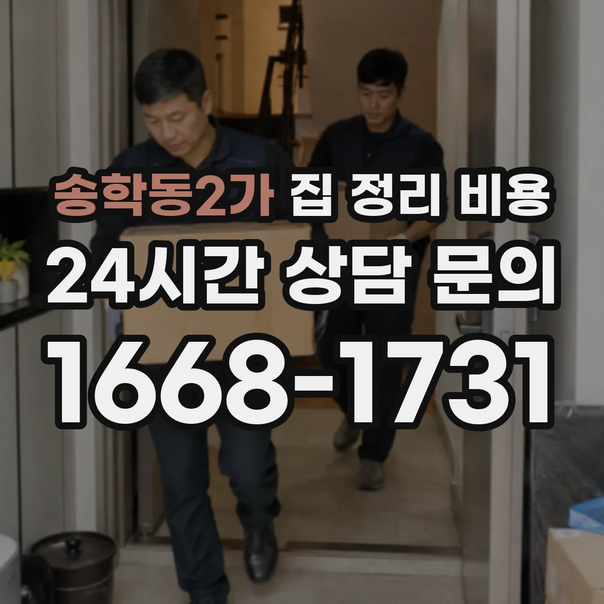 송학동2가 집 정리 비용