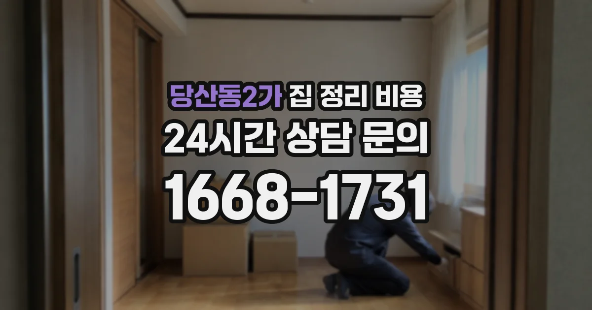 당산동2가 집 정리 비용